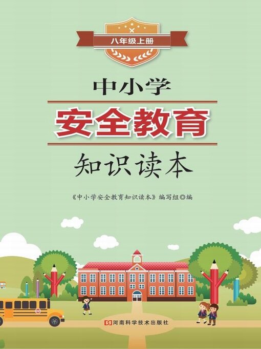 Title details for 中小学安全教育知识读本八年级上册 by 《中小学安全教育知识读本》编写组 - Available